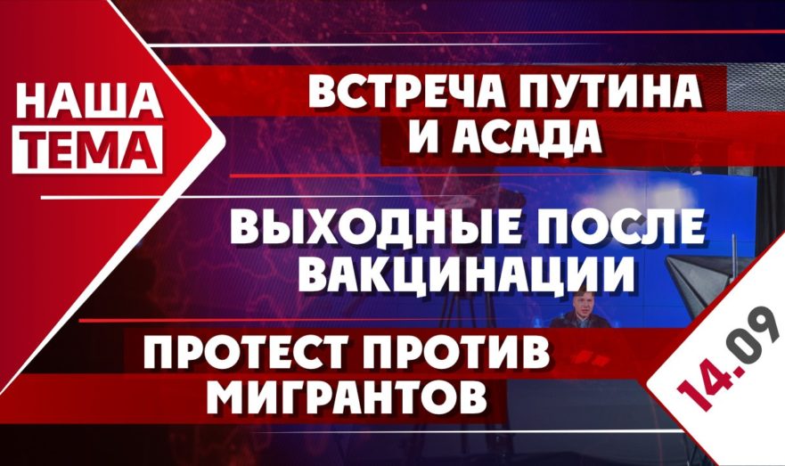 Встреча Путина и Асада, протест против мигрантов и выходные после вакцинации