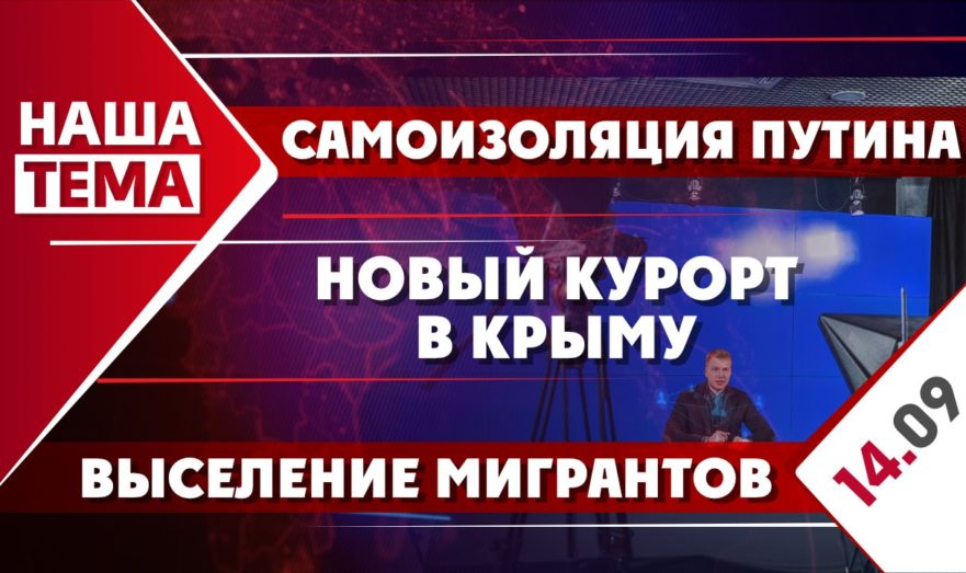 Самоизоляция Путина, выселение мигрантов и новый курорт в Крыму