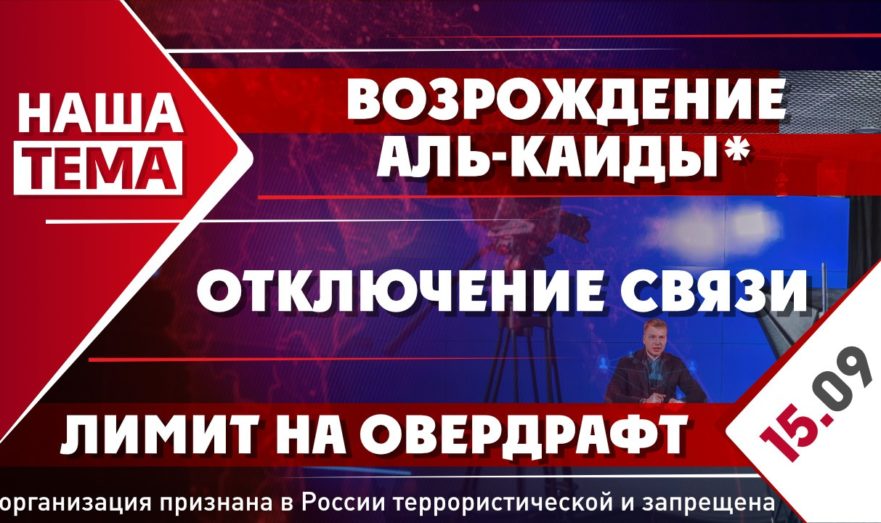 Возрождение Аль-Каиды*, отключение связи и лимит на овердрафт