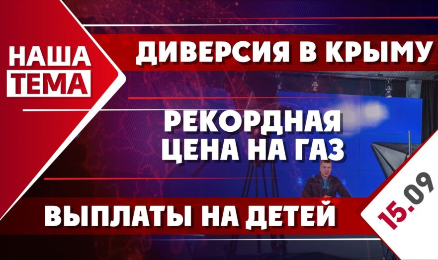 Диверсия в Крыму, рекордная цена на газ и выплаты на детей