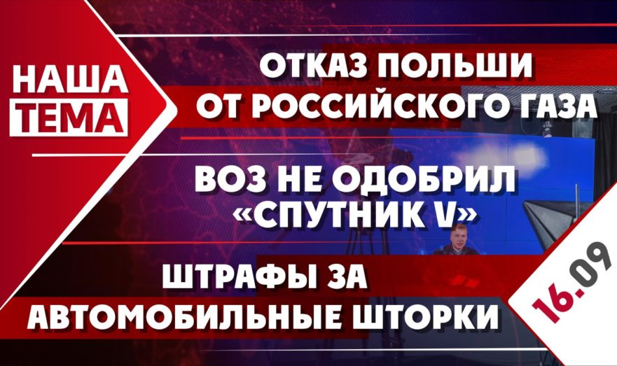 Отказ Польши от российского газа, ВОЗ не одобрил «Спутник V» и штрафы за автомобильные шторки