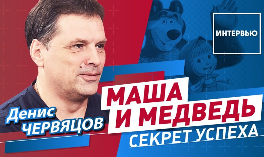 Кто придумал «Машу и медведя»