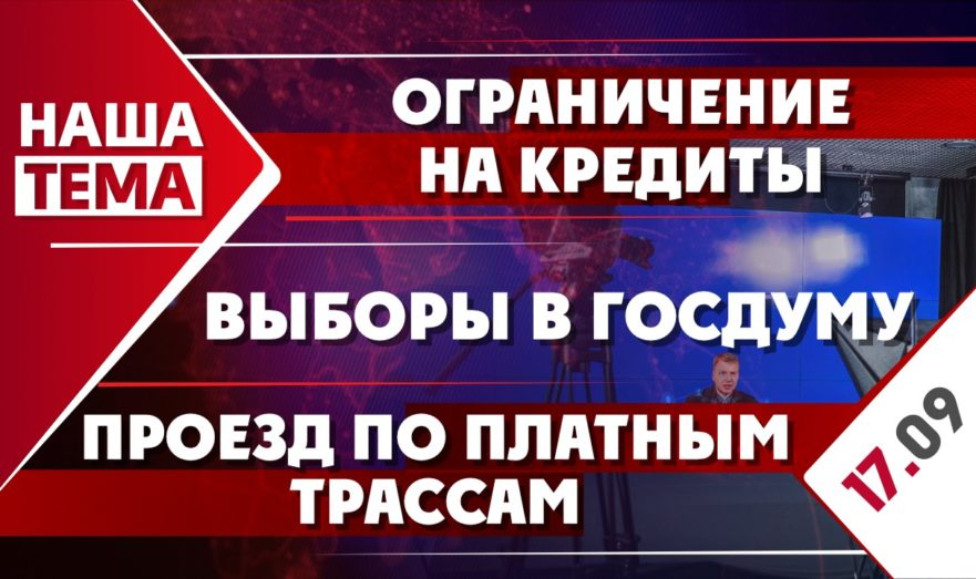 Выборы в Госдуму, ограничение на кредиты и проезд по платным трассам