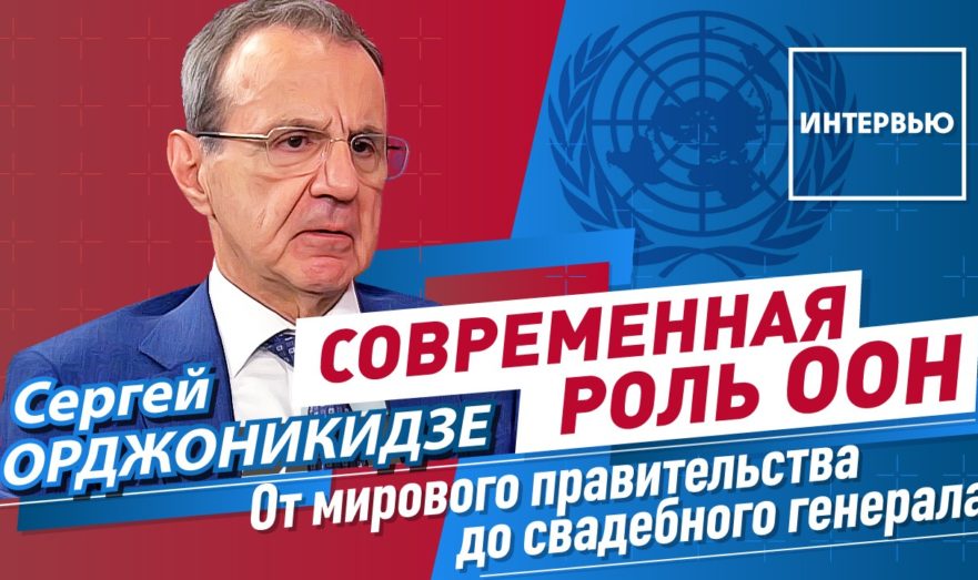 ООН: деятельность и роль в наши дни