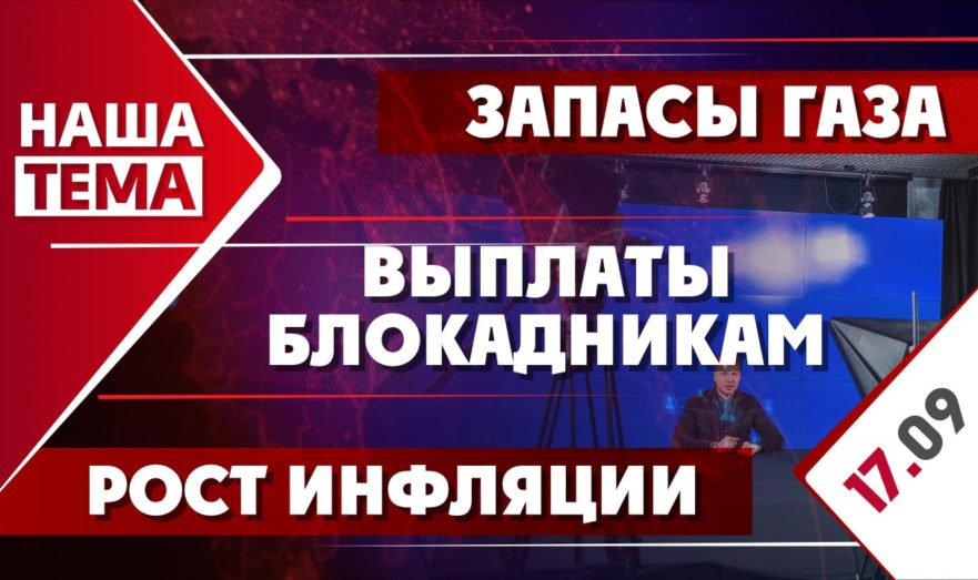 Выплаты блокадникам, запасы газа и рост инфляции