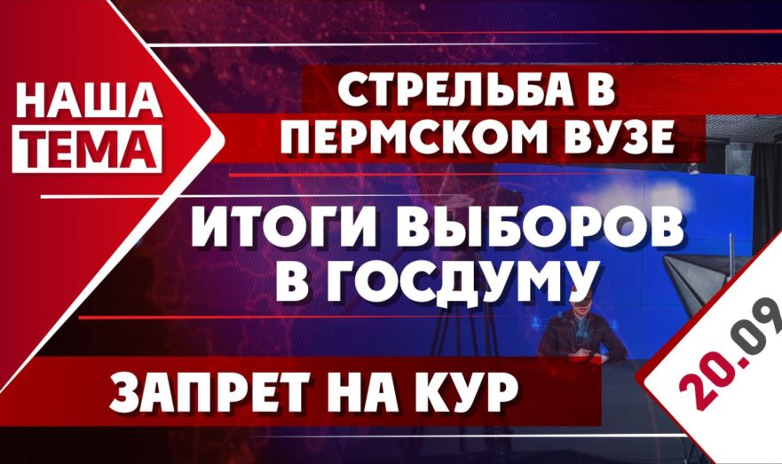 Стрельба в пермском вузе, итоги выборов в Госдуму и запрет на кур