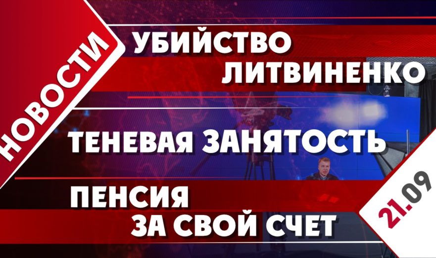 Убийство Литвиненко, теневая занятость и пенсия за свой счет