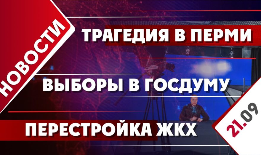 Трагедия в Перми, выборы в Госдуму и перестройка ЖКХ