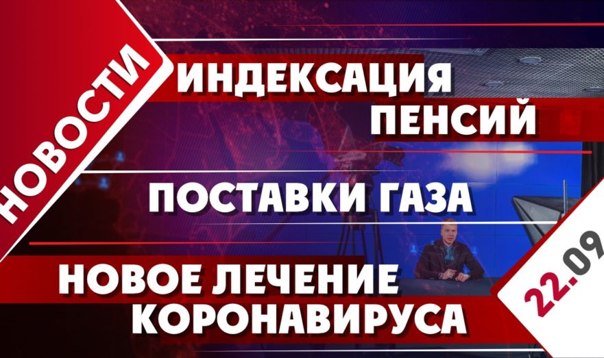 Поставки газа, индексация пенсий и новое лечение коронавируса
