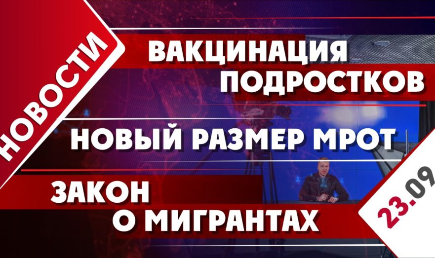 Вакцинация подростков, новый размер МРОТ и закон о мигрантах