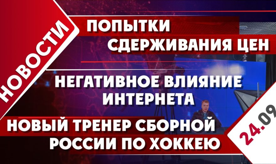 Попытки сдерживания цен, негативное влияние интернета и новый тренер сборной России по хоккею