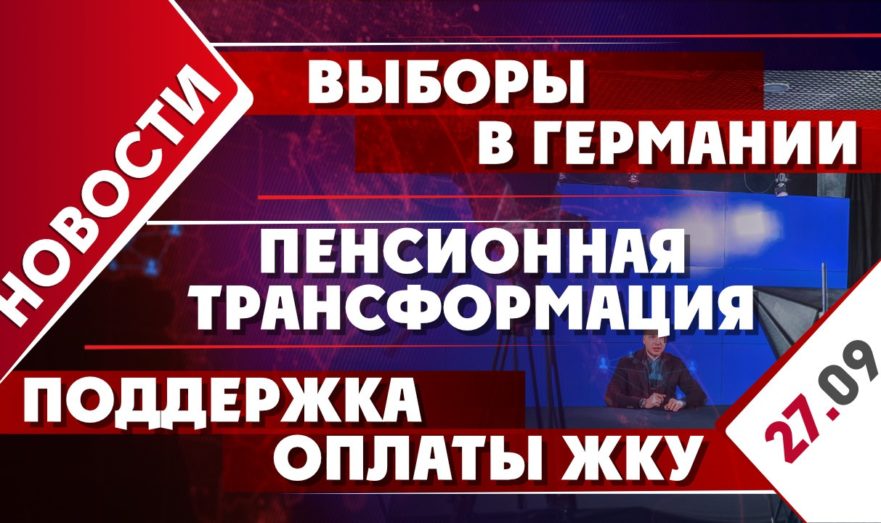 Выборы в Германии, пенсионная трансформация и поддержка оплаты ЖКУ