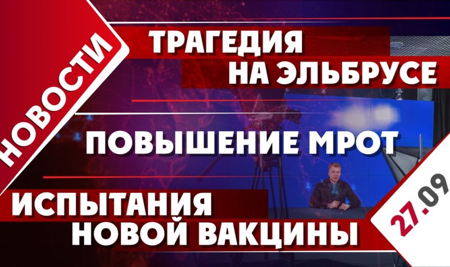 Трагедия на Эльбрусе, повышение МРОТ и испытания новой вакцины