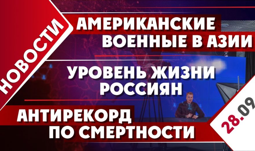 Американские военные в Азии, уровень жизни россиян и антирекорд по смертности