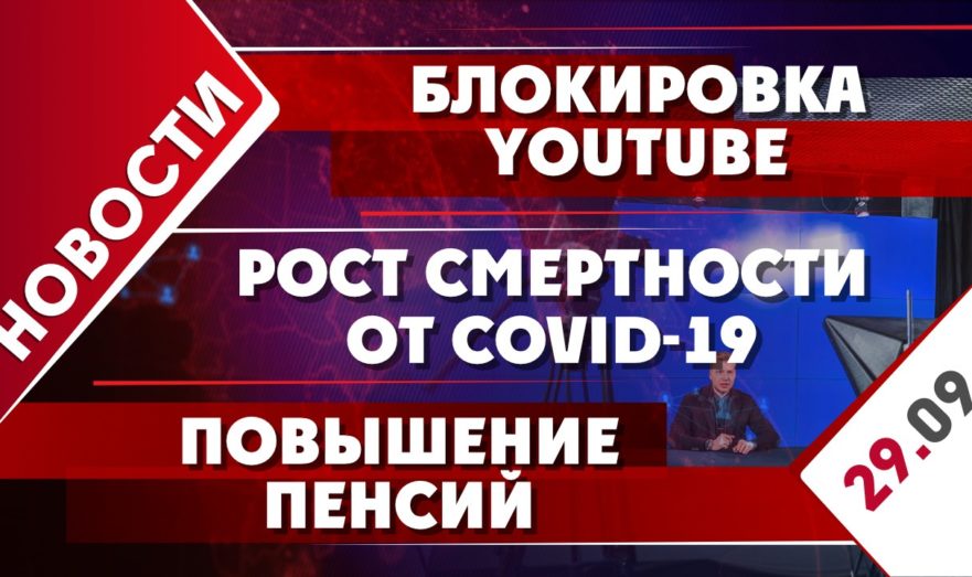 Рост смертности от COVID-19, блокировка YouTube и повышение пенсий