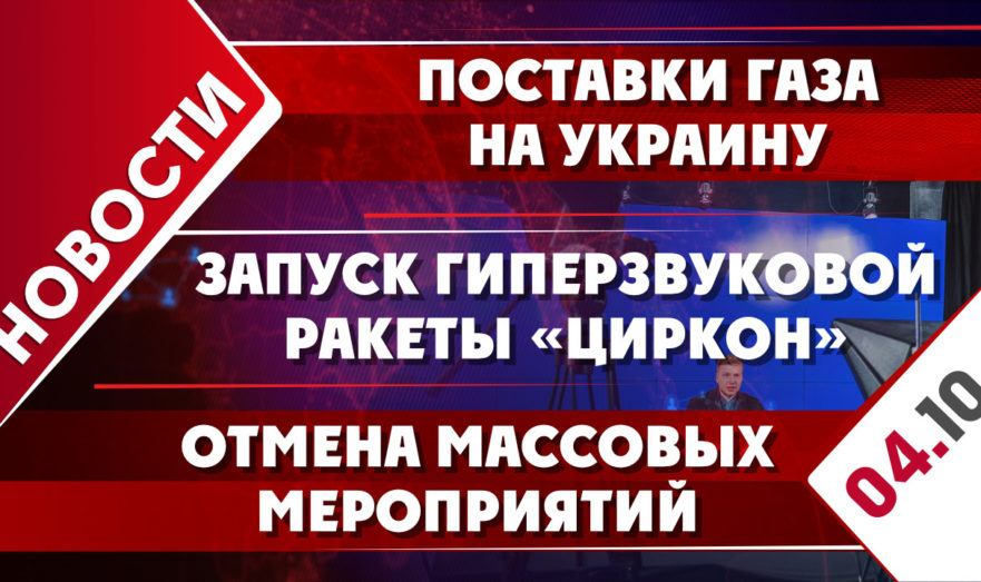 Поставки газа на Украину, запуск гиперзвуковой ракеты «Циркон» и отмена массовых мероприятий