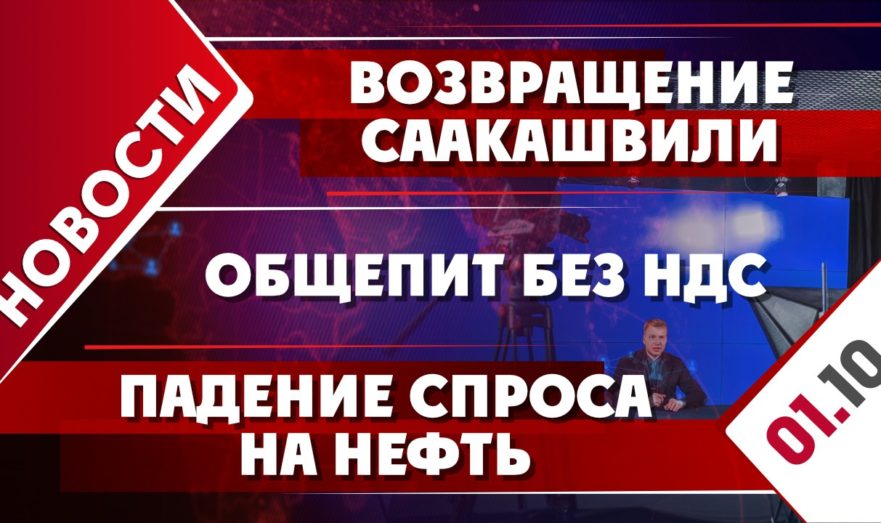 Возвращение Саакашвили, падение спроса на нефть и общепит без НДС