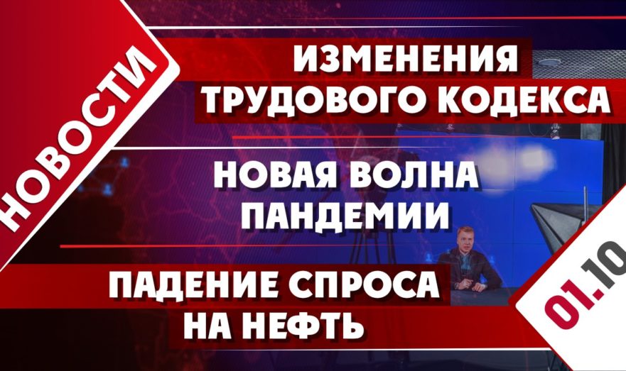 Изменения Трудового кодекса, новая волна пандемии и падение спроса на нефть