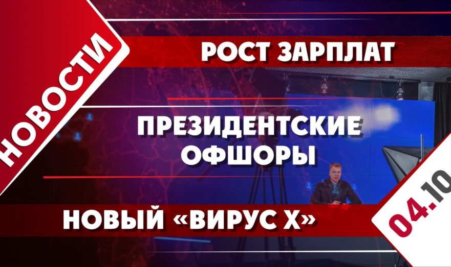 Рост зарплат, президентские офшоры и новый «вирус X»