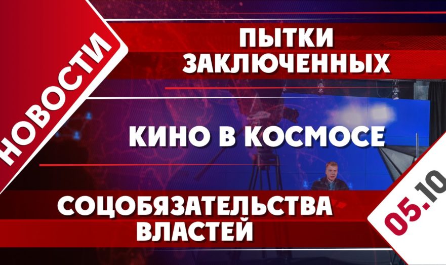 Соцобязательства властей, пытки заключенных и кино в космосе