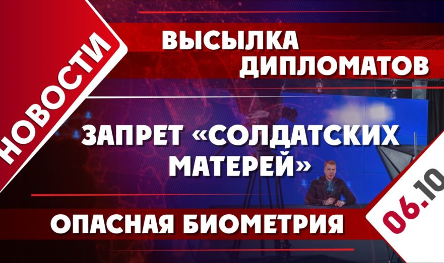 Высылка дипломатов, запрет «Солдатских матерей» и опасная биометрия
