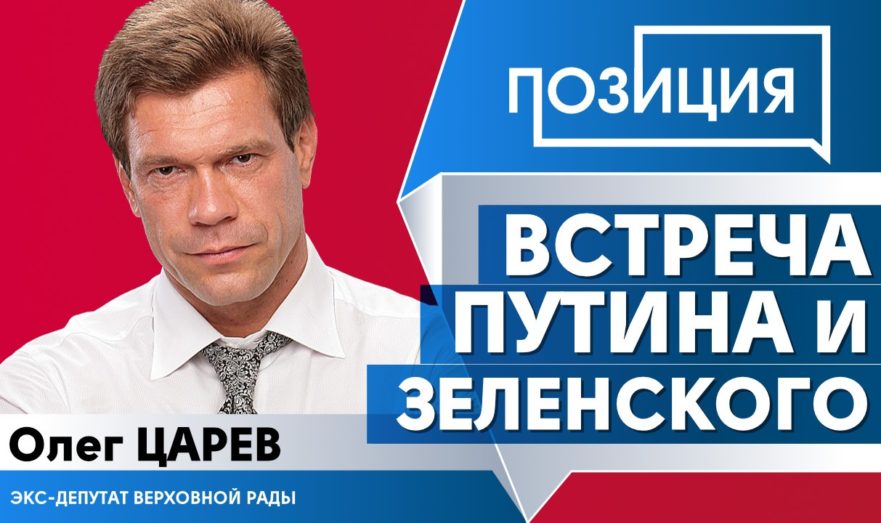 Что мешает встрече лидеров России и Украины?