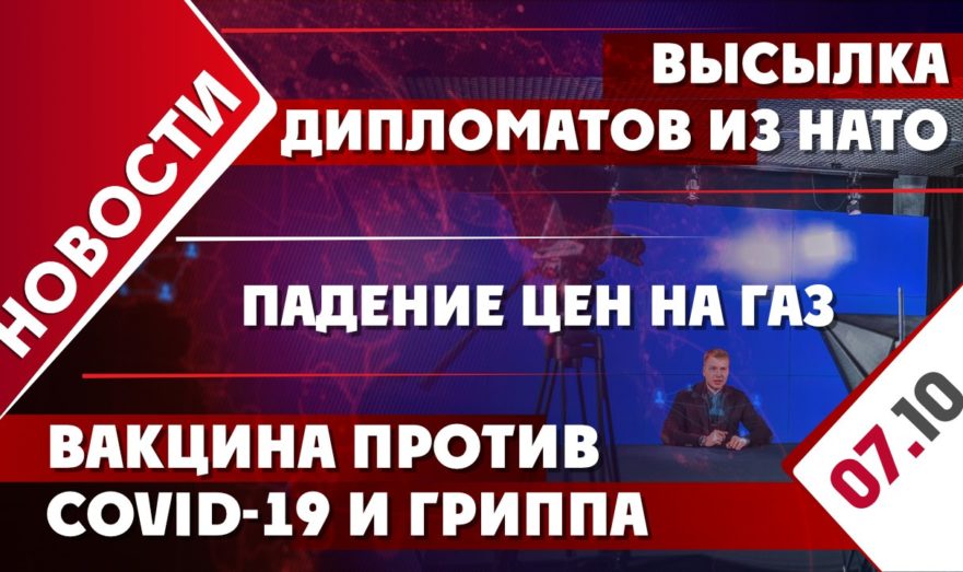 Высылка дипломатов из НАТО, вакцина против COVID-19 и гриппа, падение цен на газ