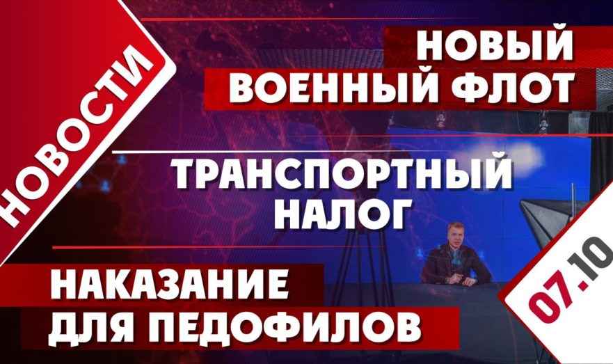 Новый военный флот, наказание для педофилов и транспортный налог