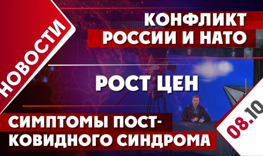 Конфликт России и НАТО, рост цен и симптомы постковидного синдрома
