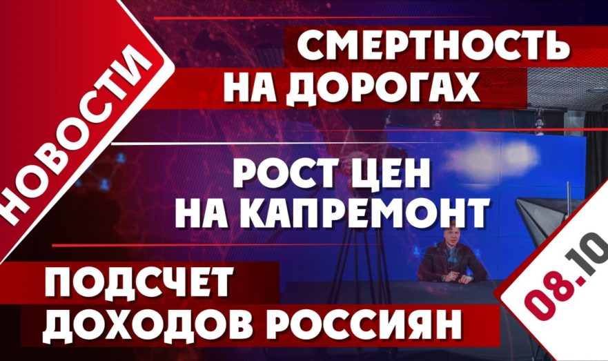 Смертность на дорогах, рост цен на капремонт и подсчет доходов россиян