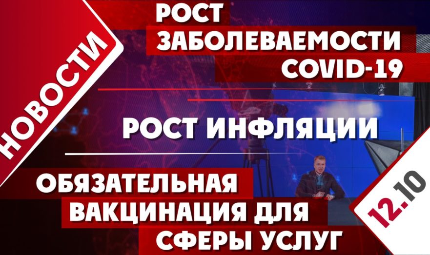 Рост заболеваемости COVID-19, обязательная вакцинация для сферы услуг и рост инфляции