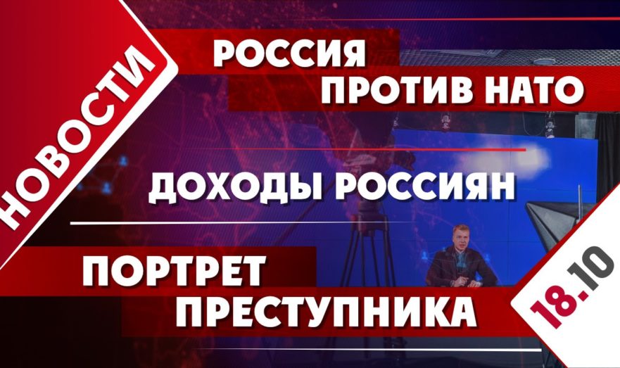 Россия против НАТО, доходы Россиян и портрет преступника