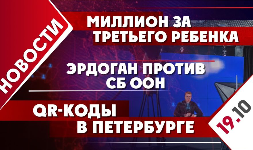 Миллион за третьего ребенка, Эрдоган против СБ ООН и QR-коды в Петербурге