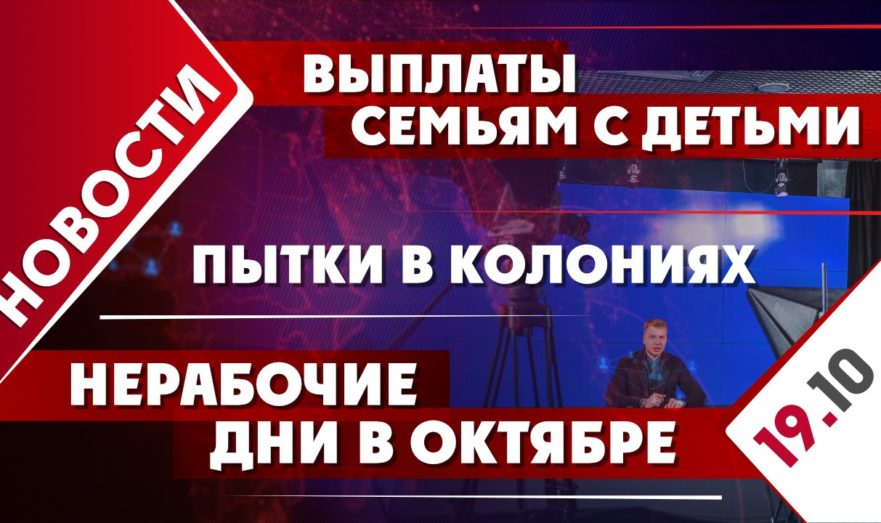 Выплаты семьям с детьми, пытки в колониях и нерабочие дни в октябре