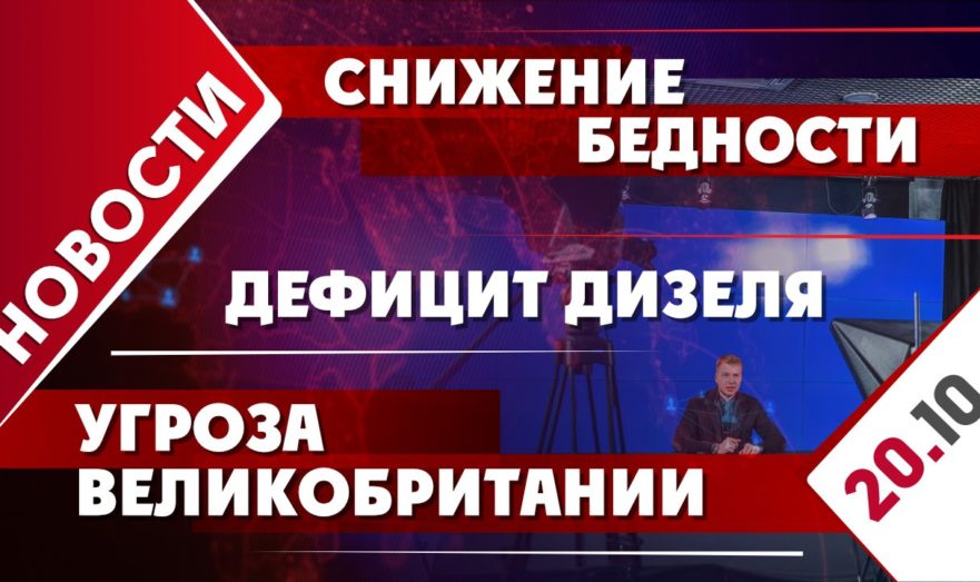 Снижение бедности, дефицит дизеля и угроза Великобритании