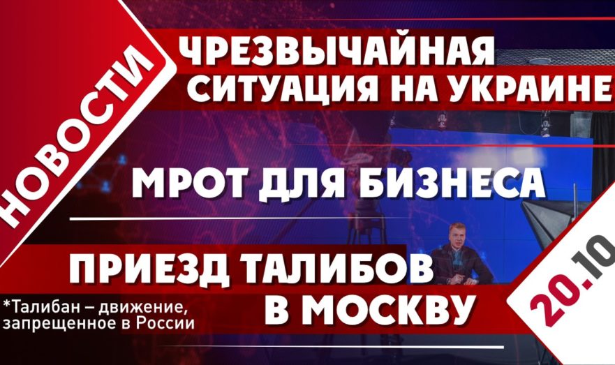Чрезвычайная ситуация на Украине, приезд талибов в Москву и МРОТ для бизнеса