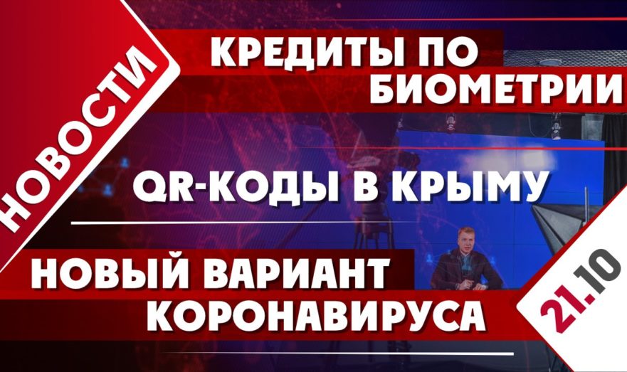 Кредиты по биометрии, новый вариант коронавируса и QR-коды в Крыму