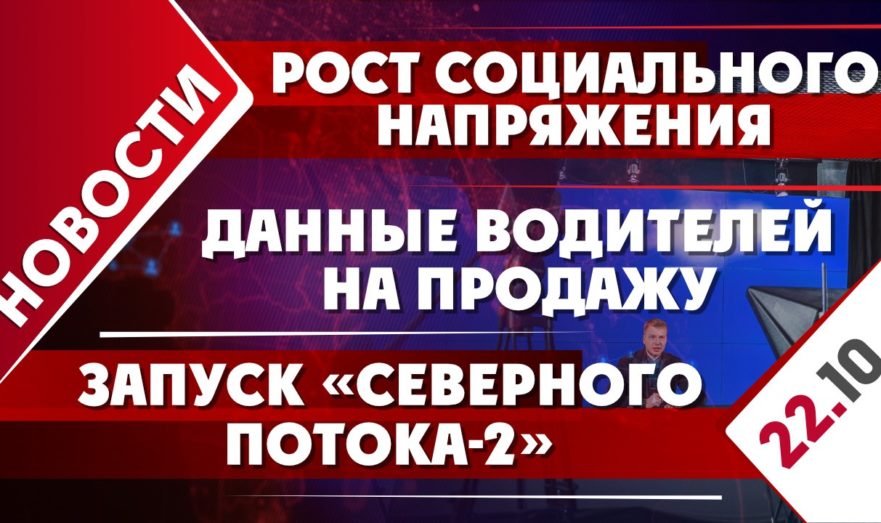 Рост социального напряжения, данные водителей на продажу и запуск «Северного потока – 2»