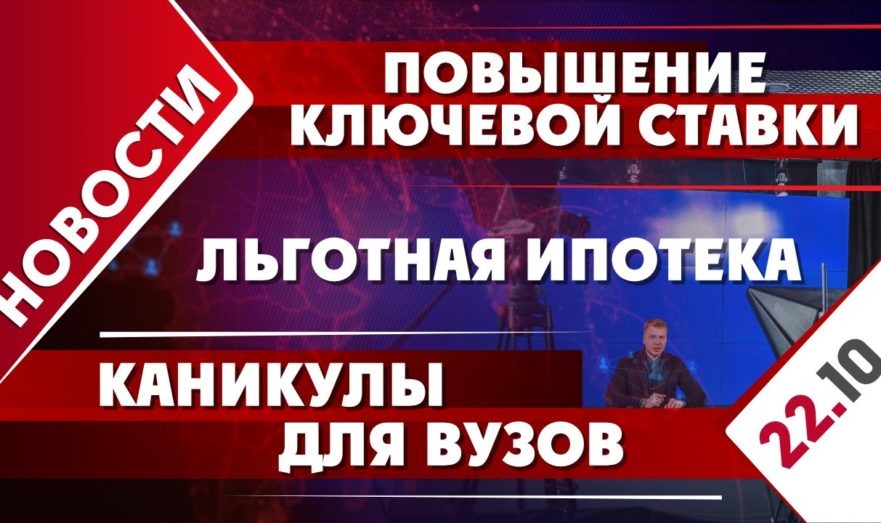 Повышение ключевой ставки, льготная ипотека и каникулы для вузов