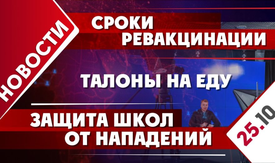 Сроки ревакцинации, талоны на еду и защита школ от нападений