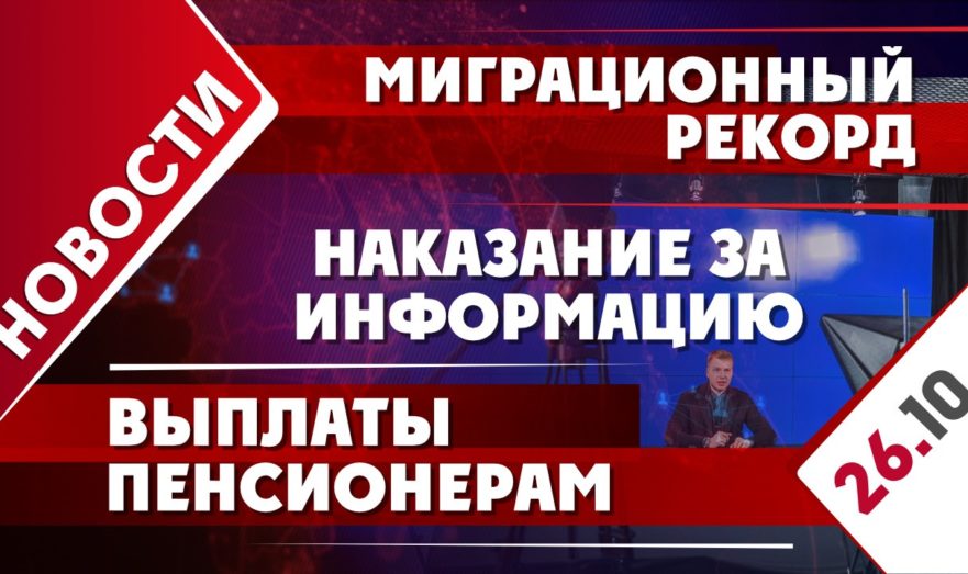 Миграционный рекорд, наказание за информацию и выплаты пенсионерам