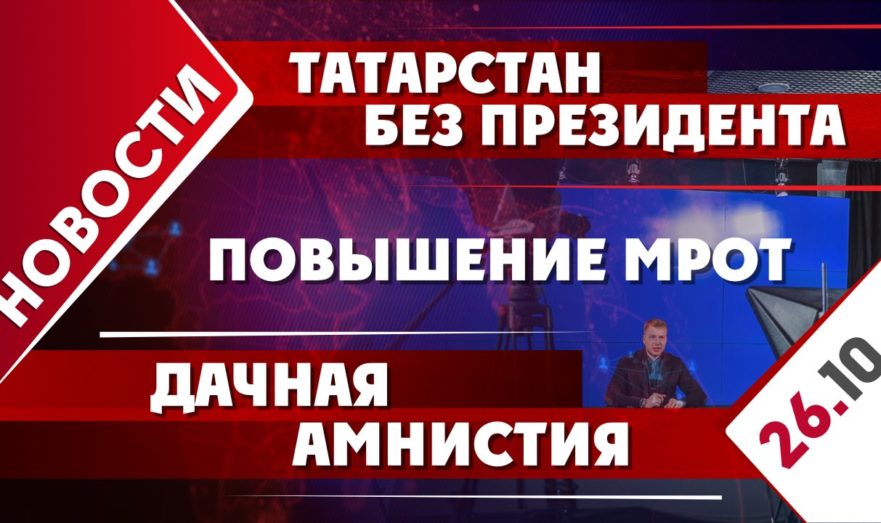 Повышение МРОТ, Татарстан без президента и дачная амнистия