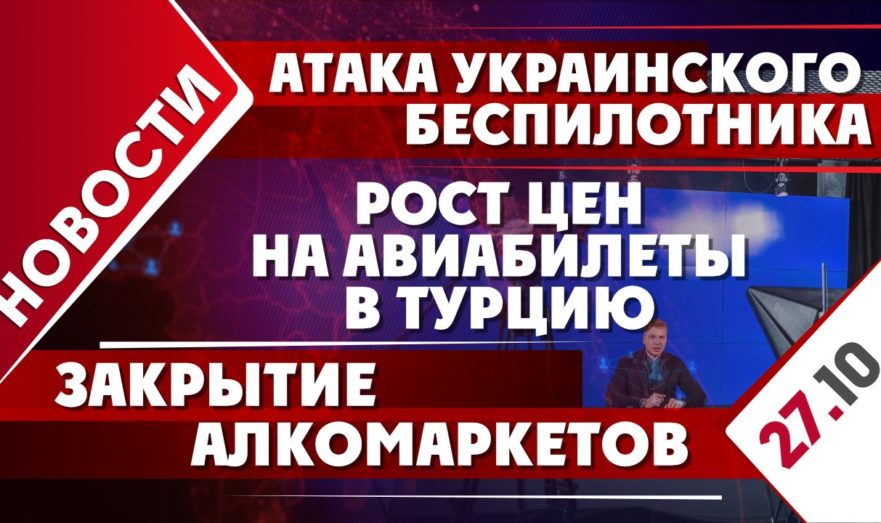 Атака украинского беспилотника, рост цен на авиабилеты в Турцию и закрытие алкомаркетов