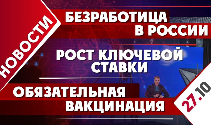 Безработица в России, рост ключевой ставки и обязательная вакцинация