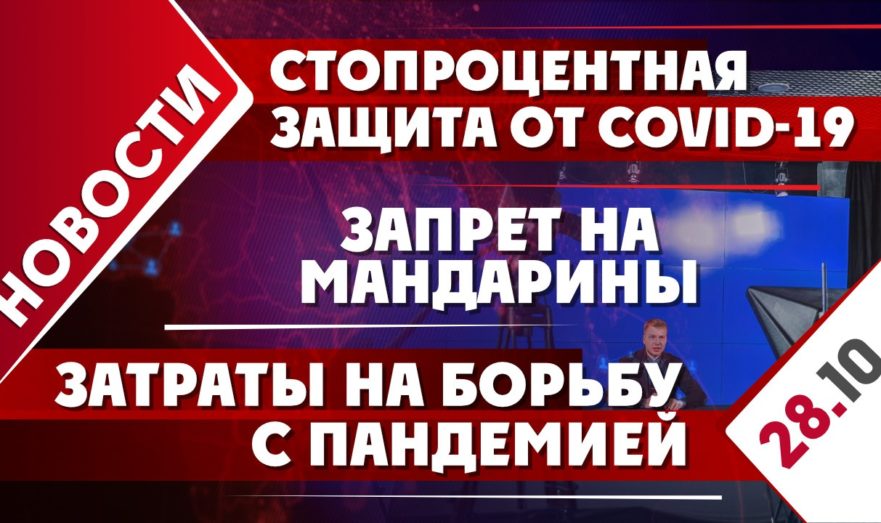 Стопроцентная защита от COVID-19, запрет на мандарины и затраты на борьбу с пандемией