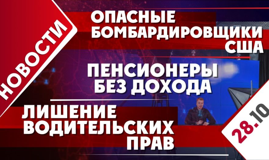 Опасные бомбардировщики США, пенсионеры без дохода и лишение водительских прав