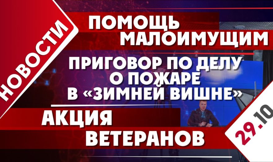 Приговор по делу о пожаре в «Зимней вишне», помощь малоимущим и акция ветеранов
