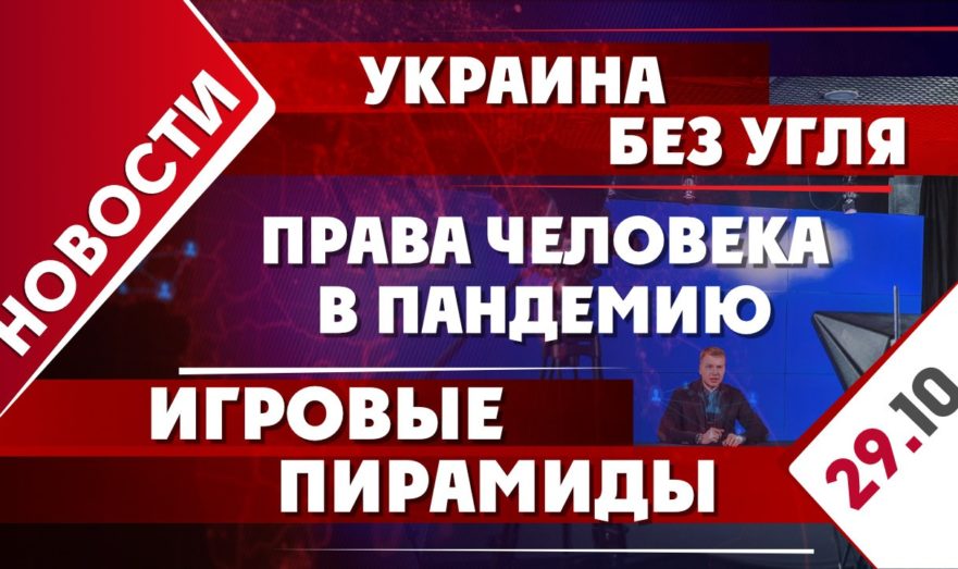 Украина без угля, права человека в пандемию и игровые пирамиды