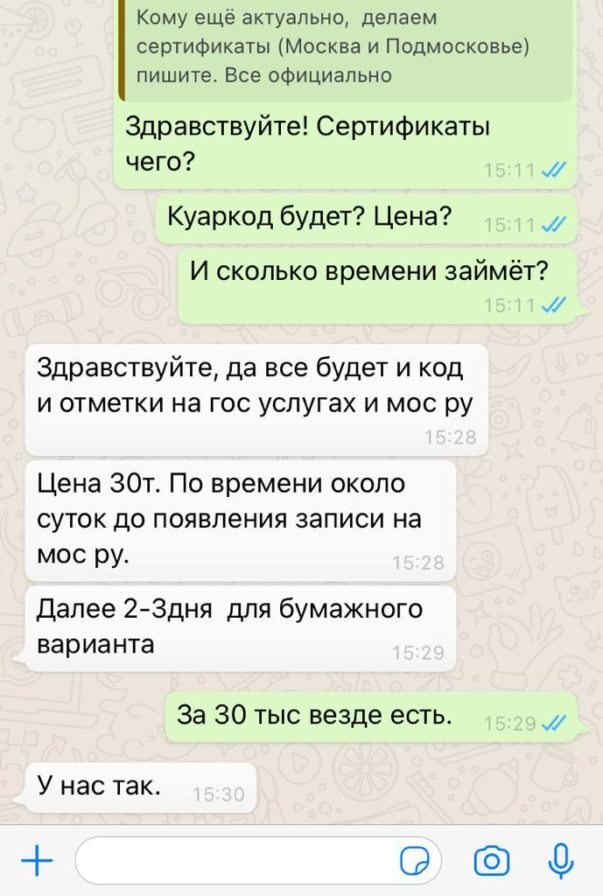 Скриншот переписки в Whats up о покупке поддельных сертификатов