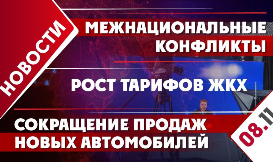 Рост тарифов ЖКХ, межнациональные конфликты и сокращение продаж новых автомобилей